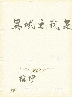 异域之我是魔神