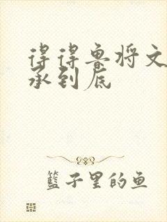 得得鲁将文化传承到底