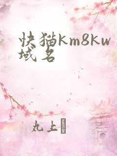 快猫km8kw域名