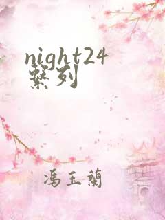 night24系列