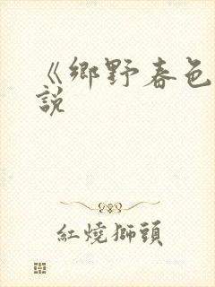 《乡野春色》小说