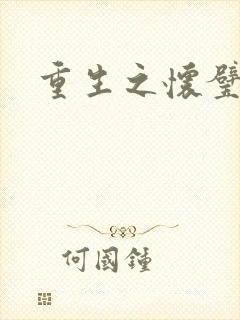 重生之怀璧其罪