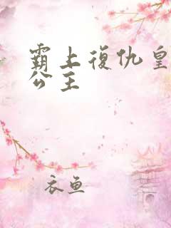 霸上复仇皇家冷公主