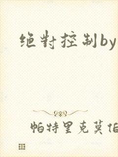 绝对控制by