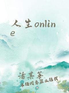 人生online
