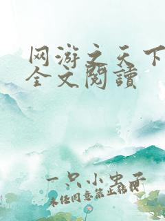 网游之天下无双全文阅读