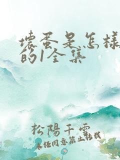 坏蛋是怎样炼成的1全集