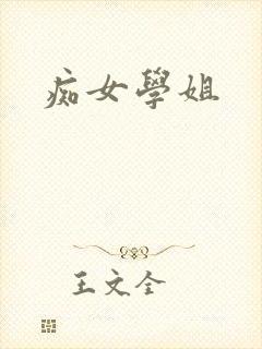 痴女学姐