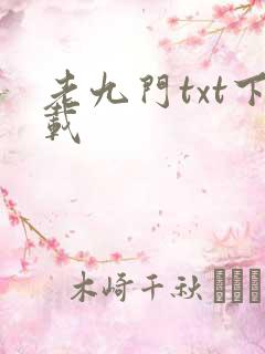 老九门txt下载