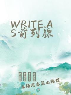 WRITE.AS前列腺