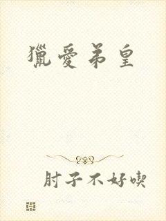 猎爱弟皇