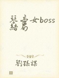 琴帝女boss结局