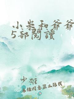 小米和爷爷1至5部阅读