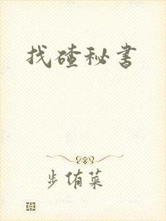 找碴秘书