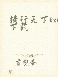 横行天下txt下载
