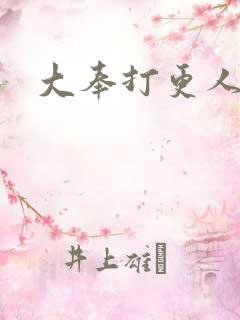 大奉打更人后记