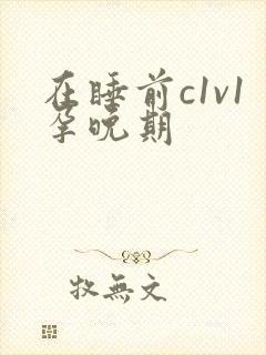 在睡前c1v1孕晚期