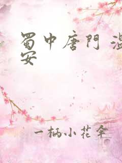 蜀中唐门 温瑞安