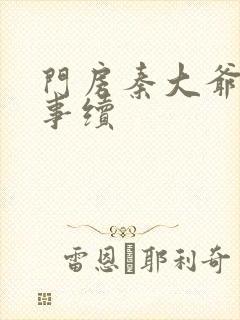 门房秦大爷的故事续