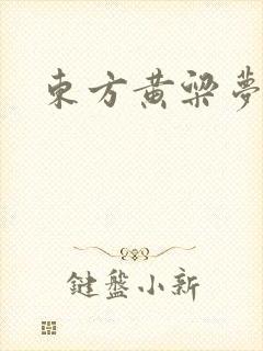 东方黄粱梦