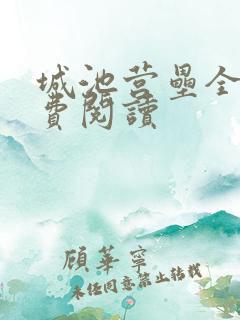 城池营垒全文免费阅读