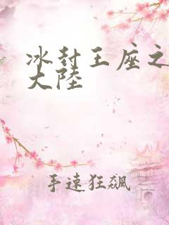 冰封王座之纵横大陆