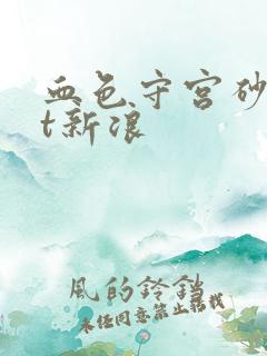 血色守宫砂txt新浪