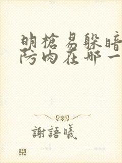 明枪易躲暗恋难防肉在哪一章