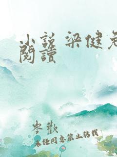 小说 梁健免费阅读