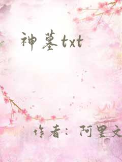 神墓txt