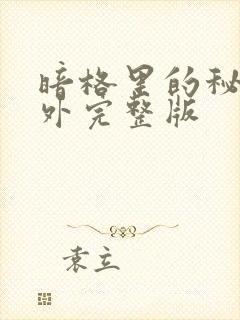 暗格里的秘密番外完整版
