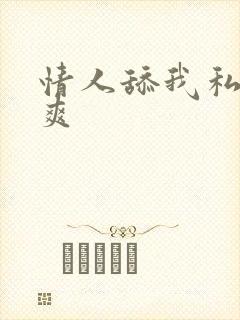 情人舔我私处好爽