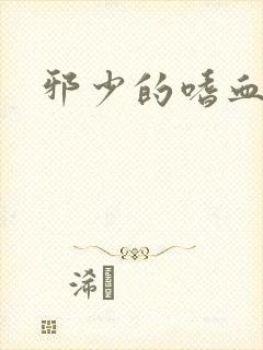 邪少的嗜血公主