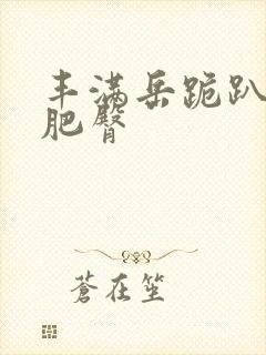 丰满岳跪趴高撅肥臀