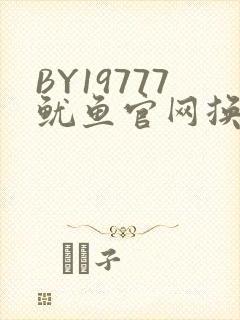 BY19777鱿鱼官网换哪了