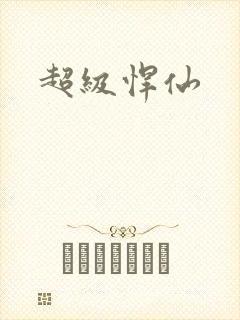 超级悍仙