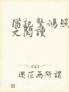 犹记惊鸿照影全文阅读