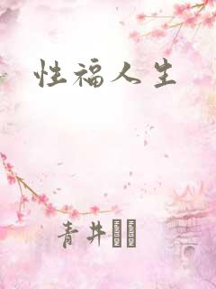 性福人生