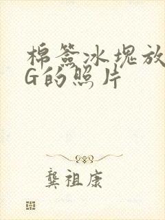 棉签冰块放入PG的照片