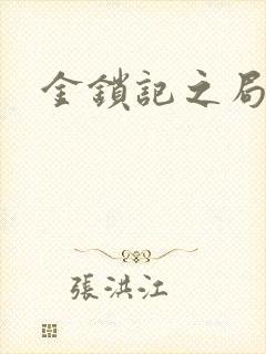 金锁记之局外人