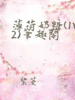 薄荷奶糖(1V2)笔趣阁