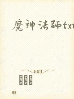 魔神法师txt