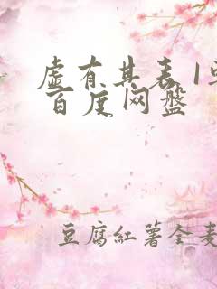 虚有其表 I车 百度网盘