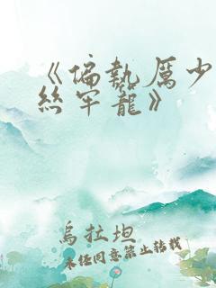 《偏执厉少的金丝牢笼》