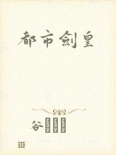 都市剑皇