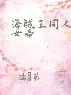 海贼王同人初恋女帝