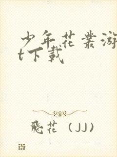 少年花丛游txt下载