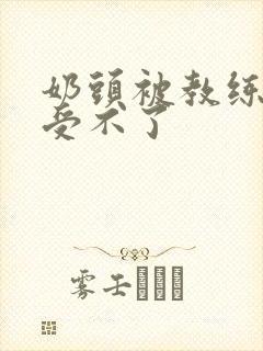 奶头被教练摸得受不了