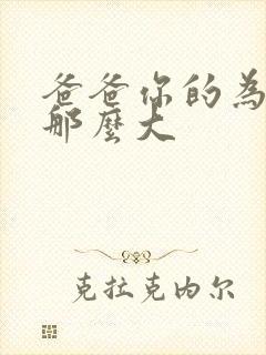 爸爸你的为什么那么大