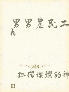 男男农民工开荤h